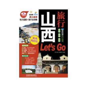 山西旅行Let's Go pdf epub mobi 电子书 下载