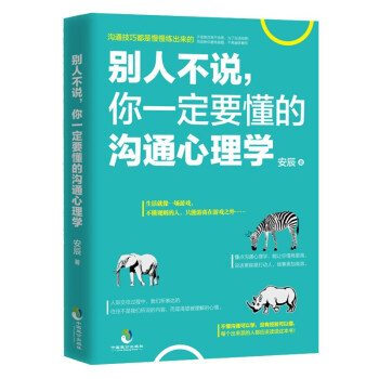 别人不说 你一定要懂的沟通心理学 与人沟通技巧书籍 说话心理学人际交往艺术 成人社交口才 pdf epub mobi 电子书 下载