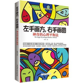 满28包邮 左手画方，右手画圆：神奇的心理平衡法 pdf epub mobi 电子书 下载