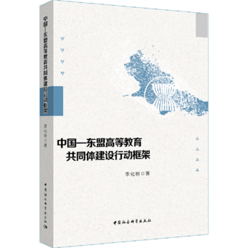 中国-东盟高等教育共同体建设行动框架 pdf epub mobi 电子书 下载
