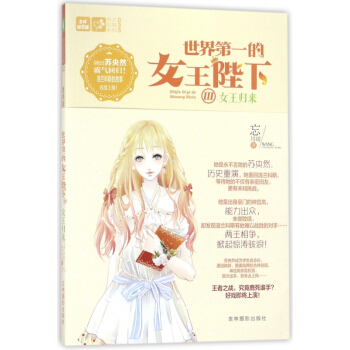 世界第一的女王陛下(Ⅲ女王歸來)/戀之水晶係列/意林輕文庫 pdf epub mobi 電子書 下載
