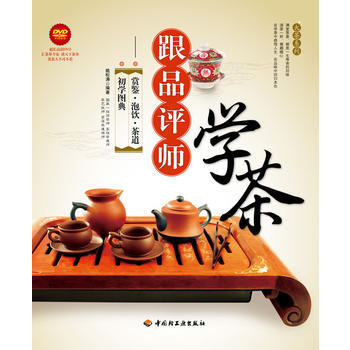 滿28包郵 跟品評師學茶-賞鑒 泡飲 茶道 初學圖典(含光盤) pdf epub mobi 電子書 下載