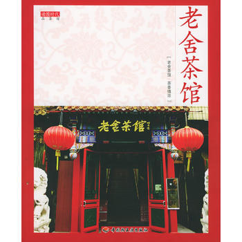 滿28包郵 老捨茶館——讀圖時代 品茶館 pdf epub mobi 電子書 下載