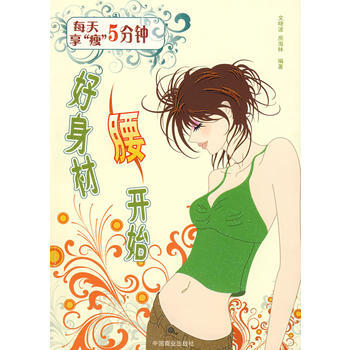 满28包邮 每天5分钟享“瘦”好身材腰开始 pdf epub mobi 电子书 下载