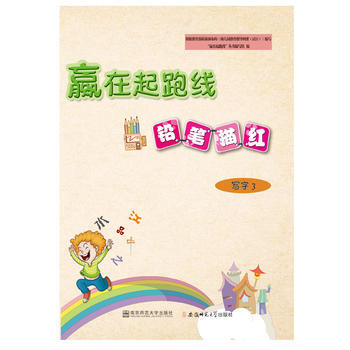 赢在起跑线铅笔描红写字3 描红字帖 习字 幼儿园 书法 写字练习 起跑线 规范写字 pdf epub mobi 电子书 下载