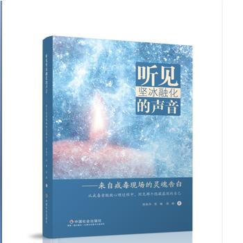 听见坚融化的声音-来自戒毒现场的灵魂告白 pdf epub mobi 电子书 下载