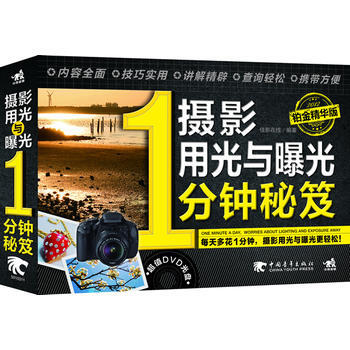 满28包邮 摄影用光与曝光1分钟秘笈:铂金精华版(1DVD)(每天多花一分钟人像摆姿更轻松