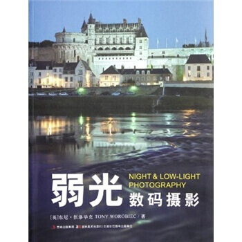 满58包邮 弱光数码摄影 9787538659320 东尼·伍洛毕克,张一宁 吉林美术出