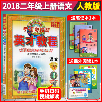 超值赠品 2018部编版 英才教程语文二年级上册语文书人教版配套小学教辅 英才教程二年级上册人教语文 pdf epub mobi 电子书 下载