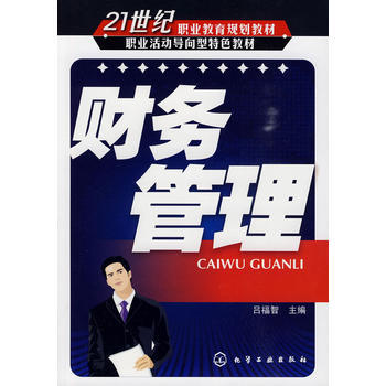 ZT/财务管理 吕福智 化学工业出版社 9787122069849 pdf epub mobi 电子书 下载