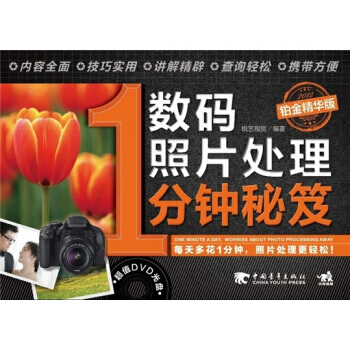 满28包邮 数码照片处理1分钟秘笈(铂金精华版 附光盘) pdf epub mobi 电子书 下载