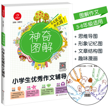 2018新版 神奇圖解《小學生作文輔導》 思維導圖+形象記憶圖+文章結構圖+趣味漫畫 3456三四五