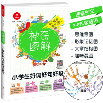 2018新版 神奇图解小学生好词好句好段 思维导图+形象记忆图+文章结构图+趣味漫画 3456三四五 pdf epub mobi 电子书 下载