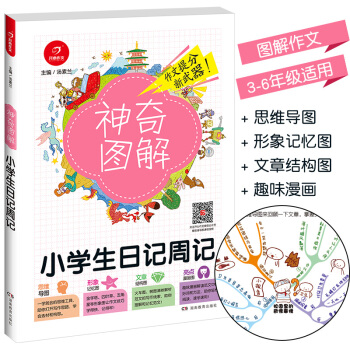2018新版 神奇图解小学生日记周记 思维导图+形象记忆图+文章结构图+趣味漫画 3456三四五六年 pdf epub mobi 电子书 下载