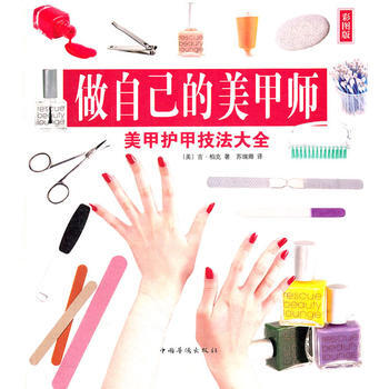 满28包邮 做自己的美甲师 : 美甲护甲技法大全 pdf epub mobi 电子书 下载