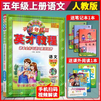 超值贈品 2018鞦英纔教程五年級上冊語文人教版 小學語文五年級課本全析與語文素質培養 五上語文英纔