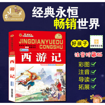 【4本26元】好孩子经典悦读丛书 西游记儿童 经典 精美插图 教育部门推荐学生 课外阅读数目 注音彩 pdf epub mobi 电子书 下载