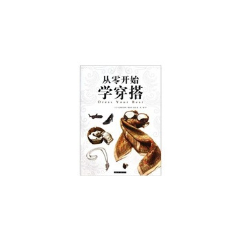 满28包邮 从零开始学穿搭 pdf epub mobi 电子书 下载