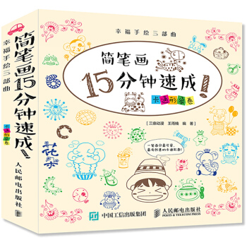 WL-简笔画15分钟速成:卡通形象卷-王雨楠著 人民邮电出版社 9787115396112
