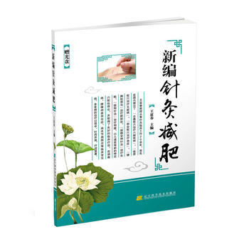 WL-新编针灸减肥-王富春 辽宁科学技术出版社 9787538195224 pdf epub mobi 电子书 下载