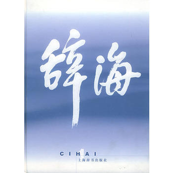 满28包邮 辞海 99版 普及本 全四册