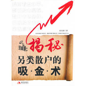 ZT/揭秘另类散户的吸金术 张克强 现代出版社有限公司 9787802447721 pdf epub mobi 电子书 下载