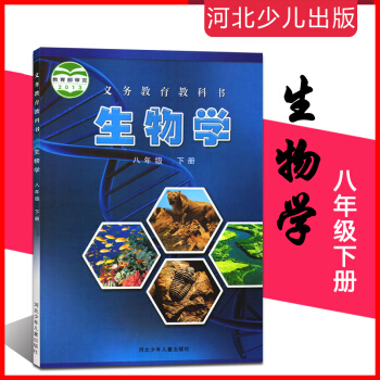 正版!八年级下册生物书初中生物学课本八年级下册河北少年儿童出版生物学八下初二下册生物学八年级下册冀少