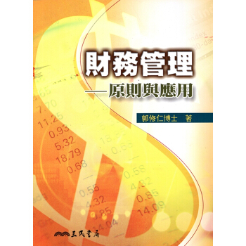 [A353]財務管理：原則與應用 pdf epub mobi 電子書 下載