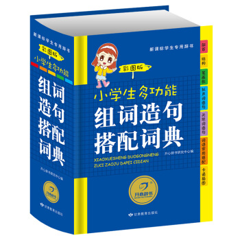 開心辭書 正版 小學生多功能組詞造句搭配詞典 彩圖版 新華字典新課標專用辭典 學生工具書字典 學習教