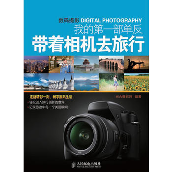 满28包邮 我的部单反——带着相机去旅行 pdf epub mobi 电子书 下载