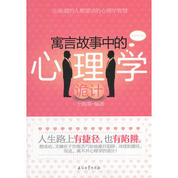 满28包邮 寓言故事中的心理学诡计 pdf epub mobi 电子书 下载