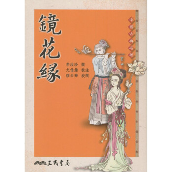 【A302】 鏡花緣(三版) pdf epub mobi 電子書 下載