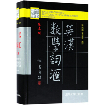 英漢數學詞匯(第3版)(精)