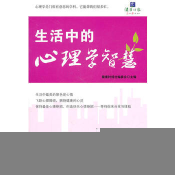 满28包邮 生活中的心理学智慧 pdf epub mobi 电子书 下载