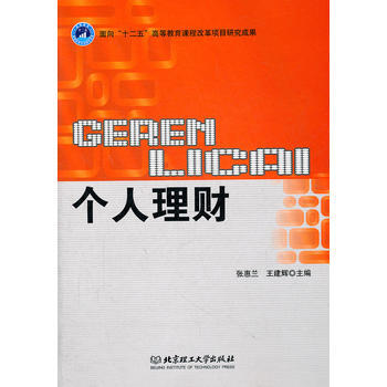 ZT/个人理财 张惠兰,王建辉 北京理工大学出版社 9787564036621 pdf epub mobi 电子书 下载