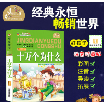 【4本26元】好孩子经典悦读丛书十万个为什么儿童版少儿童书小学生课外书3-4-5-6岁童书一二年级课 pdf epub mobi 电子书 下载