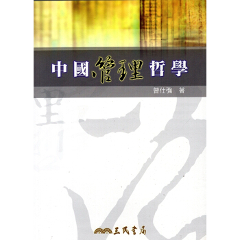 [A353]中國管理哲學 pdf epub mobi 電子書 下載