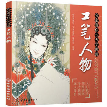 BF-工笔人物-名家教你七天学国画-《名家教你七天学国画》编委会 绘编 化学工业出版社 9 pdf epub mobi 电子书 下载