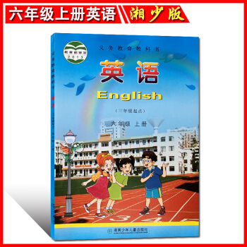 正版 2017年秋用湘少版小学 英语六年级上册(三年级起点) 湖南少年儿童出版社 小学英语课本教材教