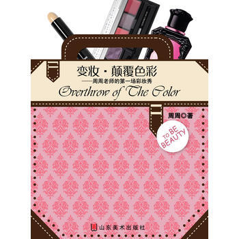 满28包邮 变妆 颠覆色彩 pdf epub mobi 电子书 下载