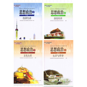 2018使用思想政治必修书全套4本课本高中政治必修1-4思想政治必修1必修2必修3必修4教科书 全4 pdf epub mobi 电子书 下载
