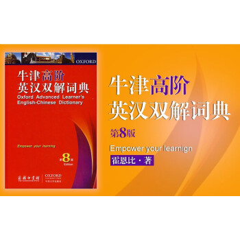 牛津高阶英汉双解词典第8版 商务印书馆初高中学生工具书/教辅书籍牛津英汉高阶双解词典英汉词典英语词