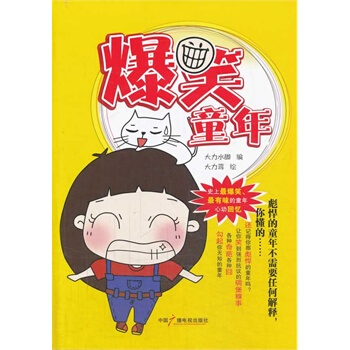 满28包邮 爆笑童年 pdf epub mobi 电子书 下载