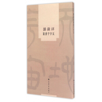 刘锁祥篆书千字文 pdf epub mobi 电子书 下载