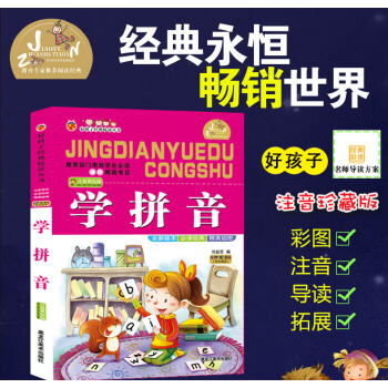 【4本26元】好孩子经典悦读丛书 学拼音 儿童经典 精美插图 教育部门推荐学生 课外阅读数目 注音彩 pdf epub mobi 电子书 下载