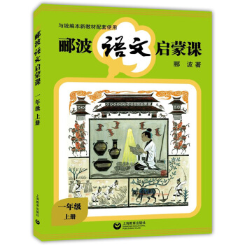 正版现货 郦波语文启蒙课 1年级上册培养小学生语言修养和人文素质的启蒙之书 一年级语文课外辅导学习读