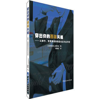 穿出你的西装风格(从细节，展现你的品位及与众不同) pdf epub mobi 电子书 下载