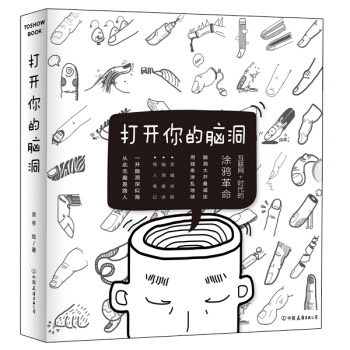 打开你的脑洞 pdf epub mobi 电子书 下载