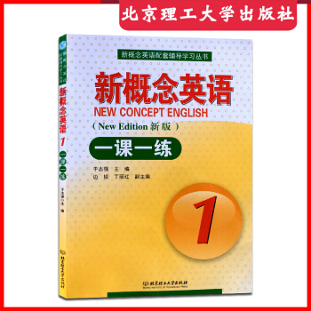 新版新概念英语一课一练1 新概念英语册教材辅导 新概念英语教材配套练习册 同步一课一练 含答案北京理