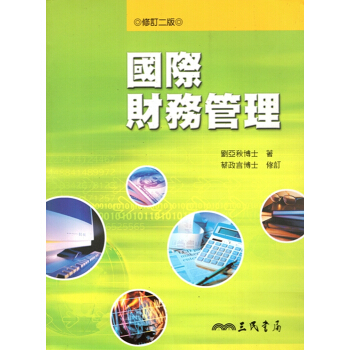 【A353】國際財務管理(修訂二版) pdf epub mobi 電子書 下載